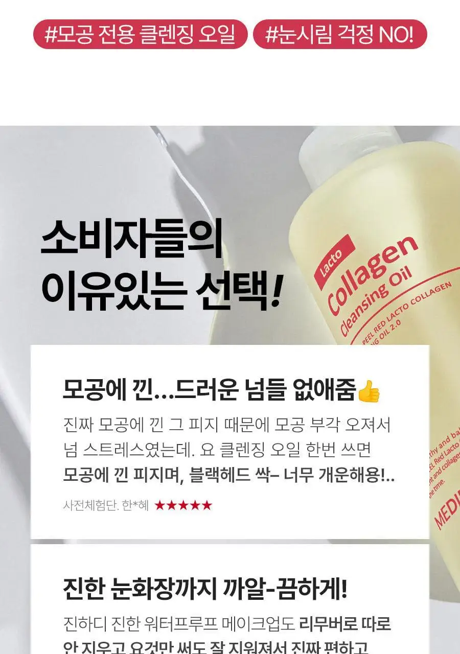 [모공전용딥클렌징] 메디필 레드 락토 콜라겐 클렌징 오일 2.0 200ml 상세페이지 6